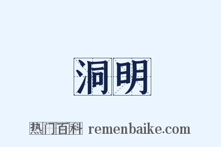 洞明是什么意思的图片